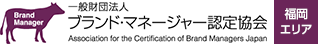 一般財団法人ブランド・マネージャー認定協会福岡エリア